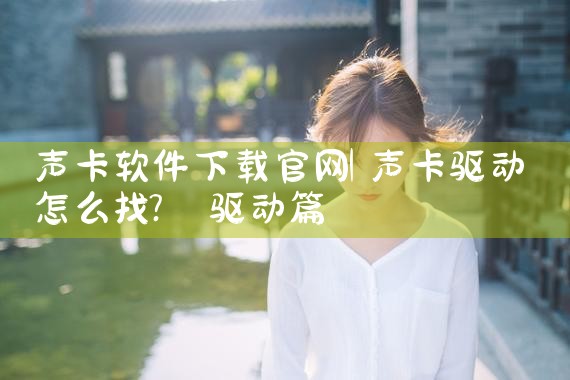声卡软件下载官网