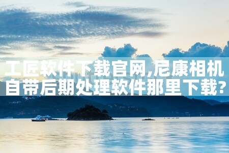 工匠软件下载官网