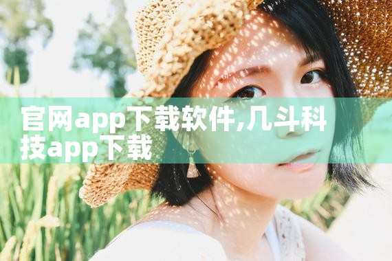 官网app下载软件