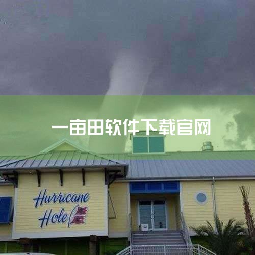 手机的应用商店里直接搜“一亩田”，然后点下载安装就可以 苹果商店，百度手机助手，小米应用商店，360应用商店主流应用商店 ，或者直接去一亩田官网就能直接下载到手机然后安装。是|