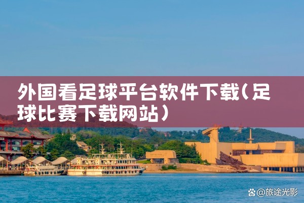 外国看足球平台软件下载