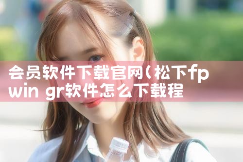 会员软件下载官网