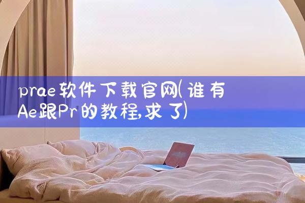 prae软件下载官网