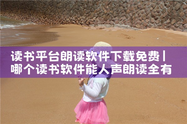 读书平台朗读软件下载免费