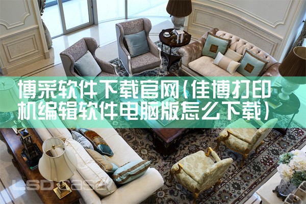 博采软件下载官网