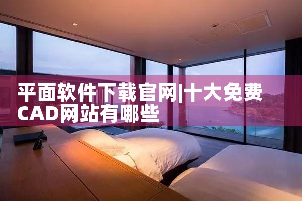 平面软件下载官网