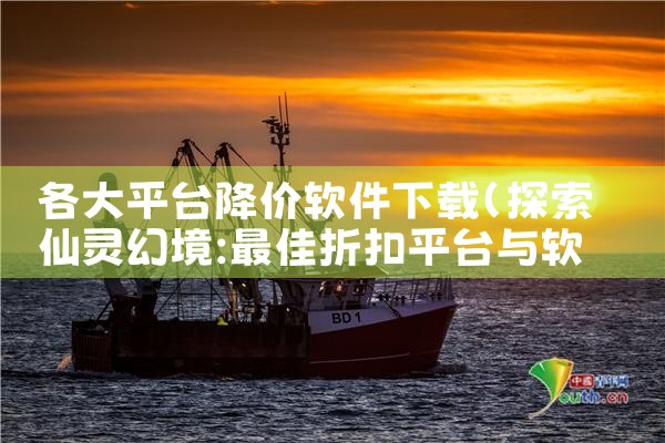 各大平台降价软件下载