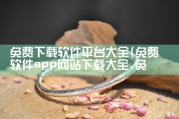 免费下载软件平台大全