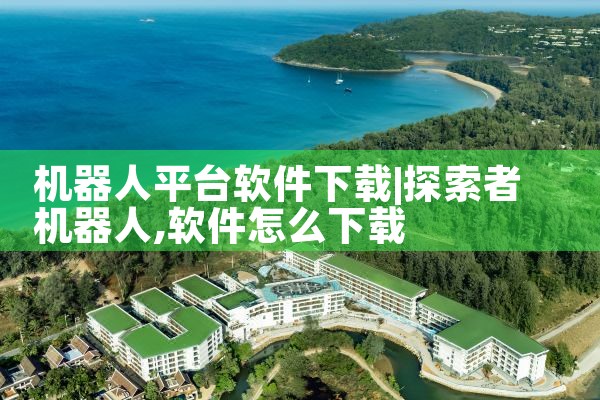机器人平台软件下载