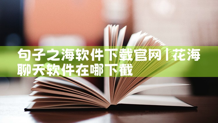 句子之海软件下载官网