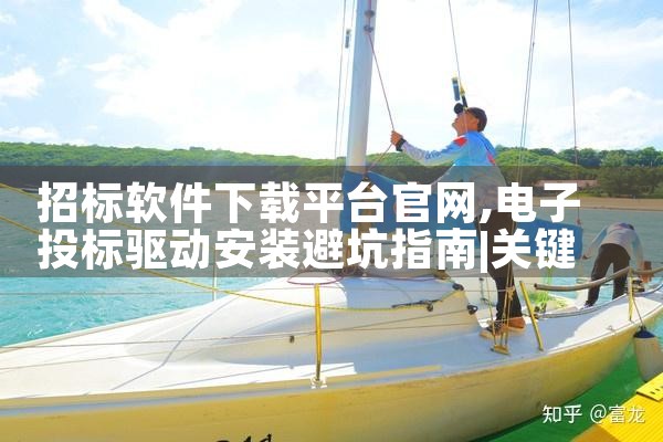 招标软件下载平台官网