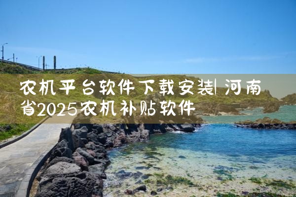 农机平台软件下载安装