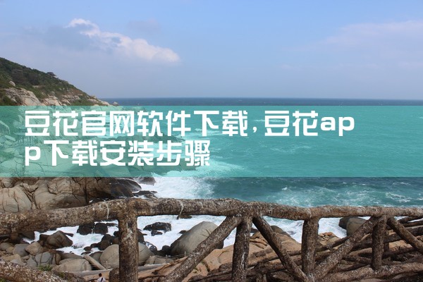 豆花官网软件下载