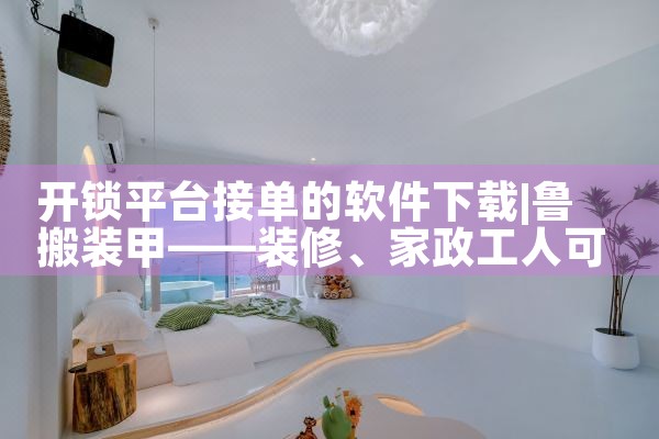 开锁平台接单的软件下载