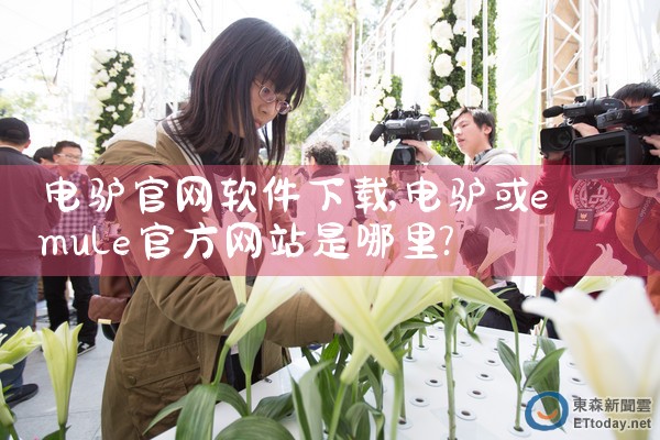 电驴官网软件下载