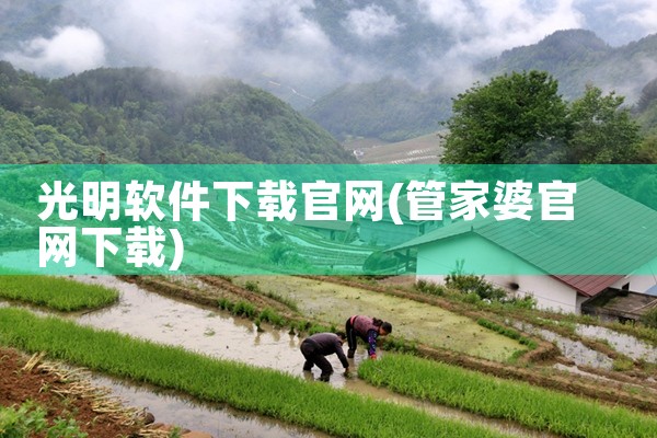 光明软件下载官网