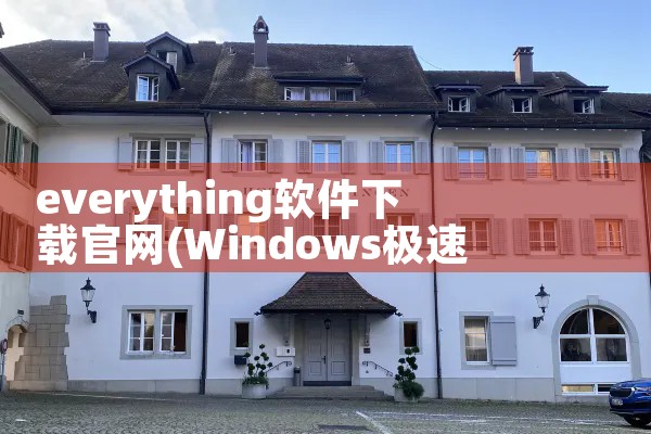怎么下载救援平台软件安装