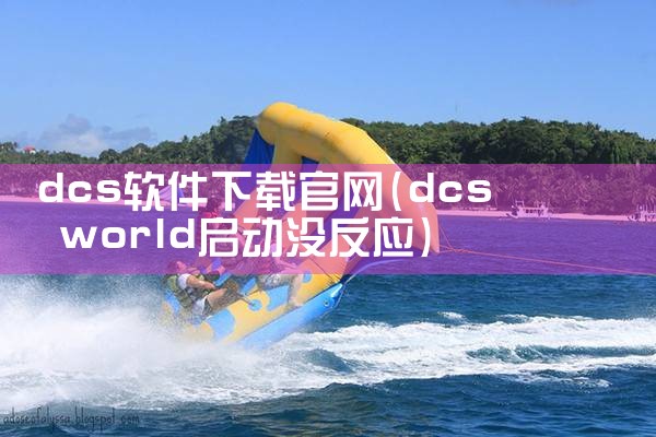 dcs软件下载官网