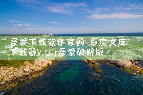 全平台加密软件下载网站
