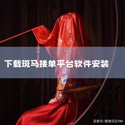 高德旗下账号主要分为司机平台账号和高德地图账号两类，具体信息如下：司机平台账号高德旗下注册的司机平台涵盖多款APP及多个网约车平台。其中APP包括单多多助手、趣接单、约约司机端等；网约车平台有滴滴出行,