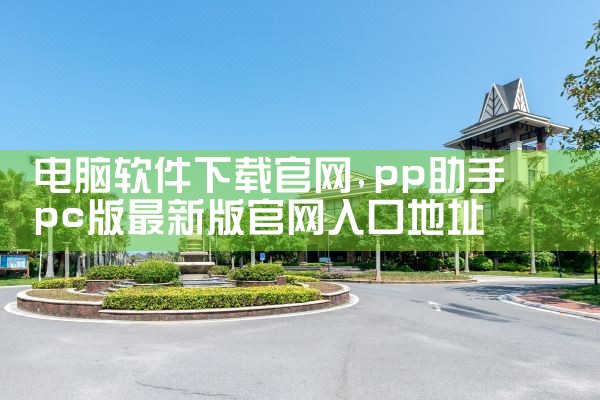 电脑软件下载官网