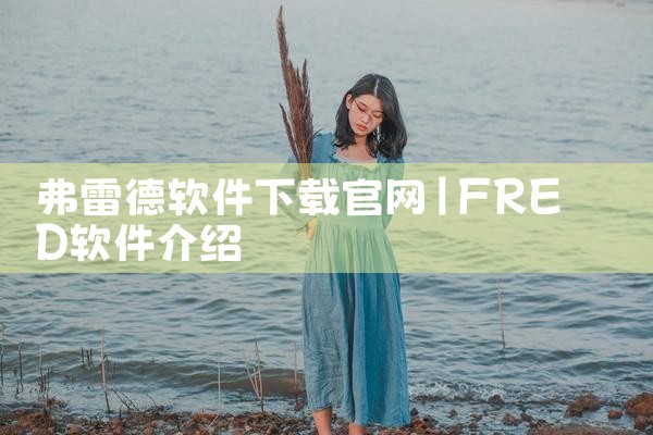 弗雷德软件下载官网