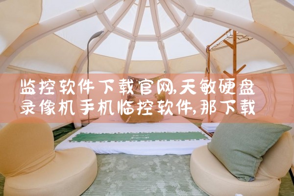监控软件下载官网