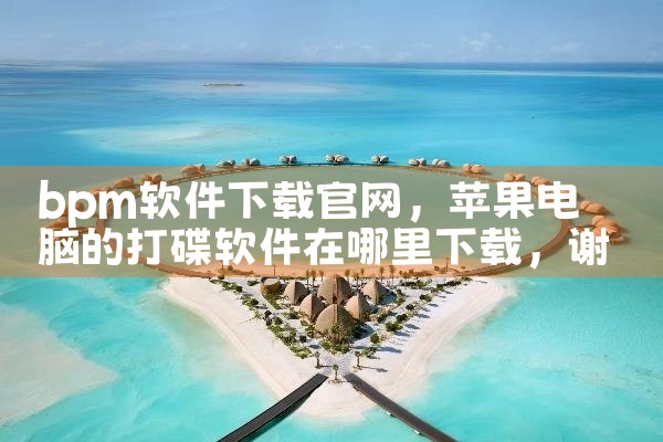 租赁平台详解图下载软件